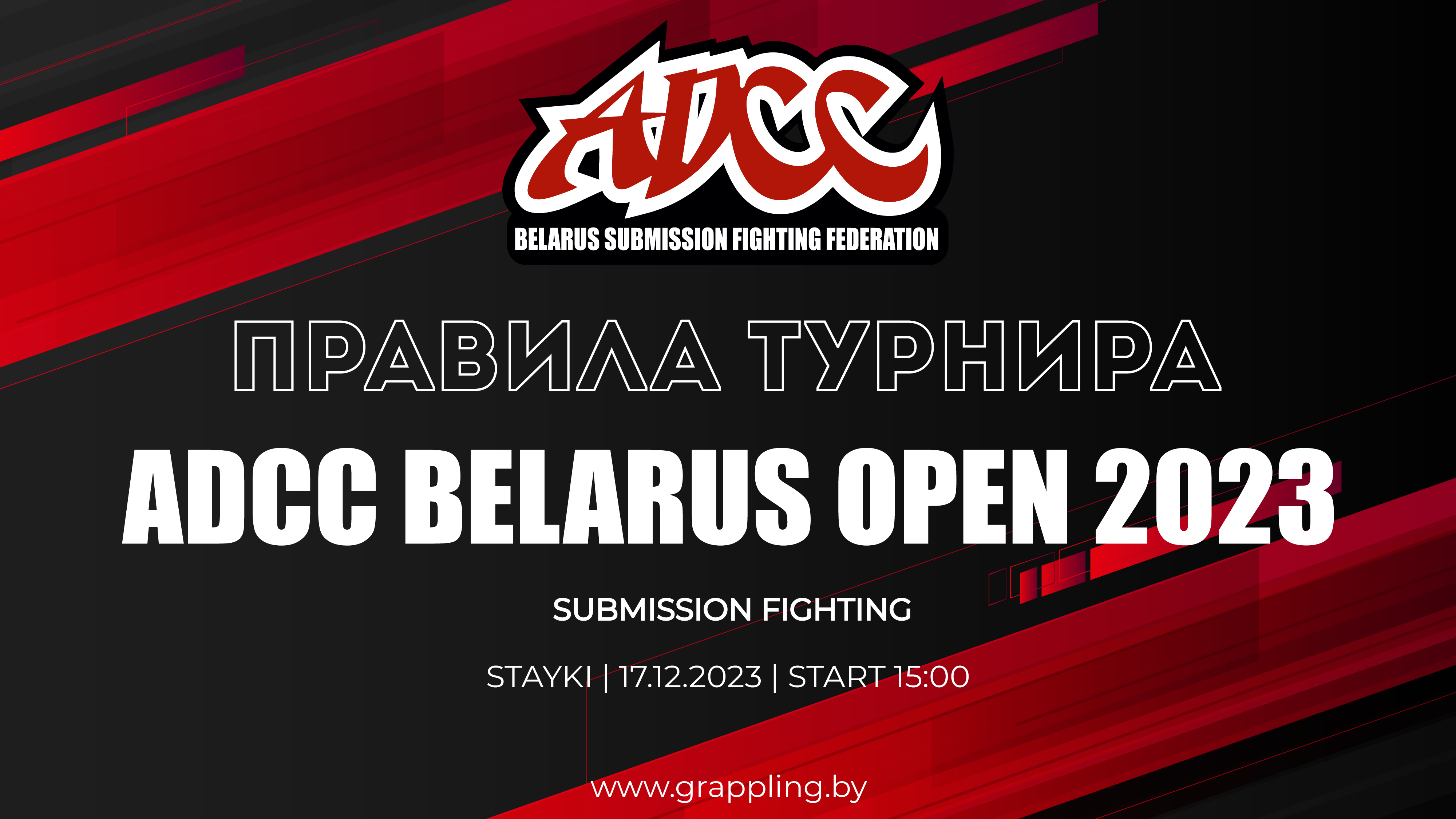 ПРАВИЛА ТУРНИРА ADCC BELARUS OPEN 2023